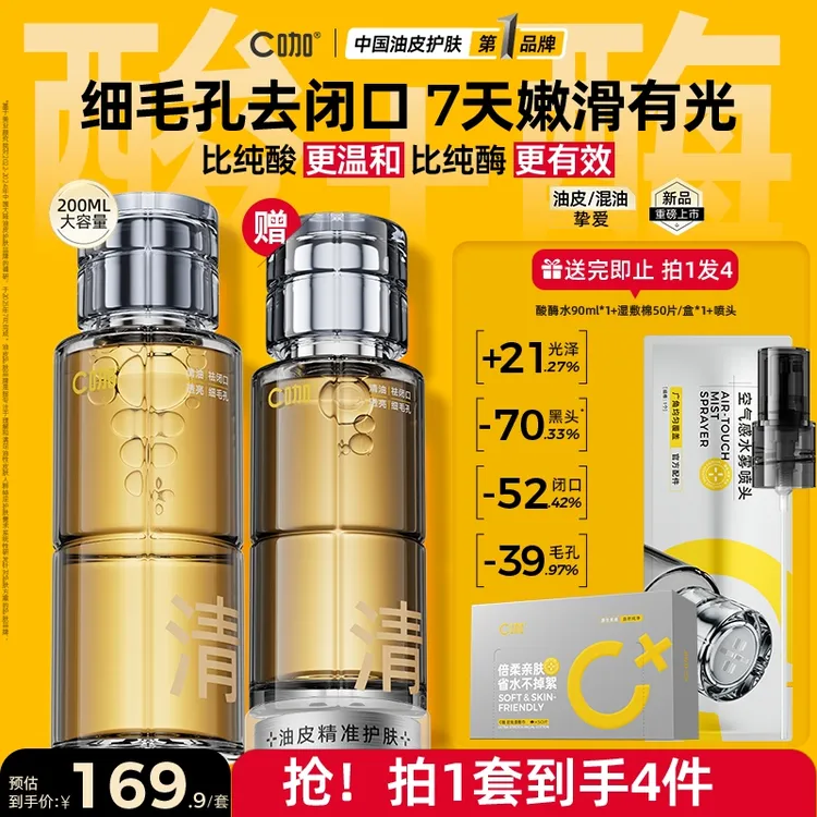 【细毛孔·祛闭口】C咖酸酶水疏通毛孔温和焕肤祛黑头湿敷精华水tz