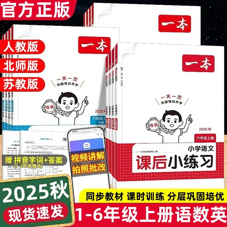 2025秋一本课后小练习一二三四五六年级上册语数英小学同步练习册
