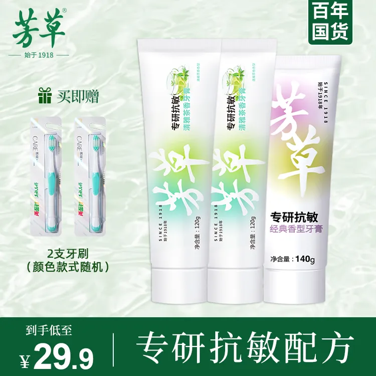芳草【3支装送牙刷】抗敏感牙膏国货正品官方品牌亮白护龈清新口气