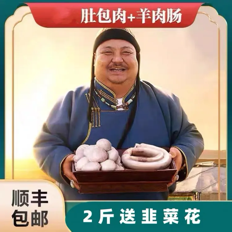 【恩克推荐】内蒙古牧民手工生鲜 2斤肚包羊肉+2斤羊肉肠 顺丰包邮