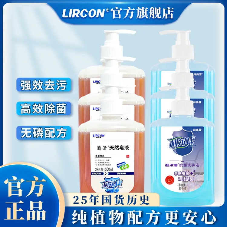 【医院同款】利尔康葡清天然皂液洗手液真杀菌99%消毒家用温和保湿