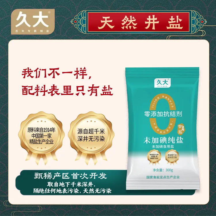 零添加深井食用盐无抗结剂无碘300克x9袋
