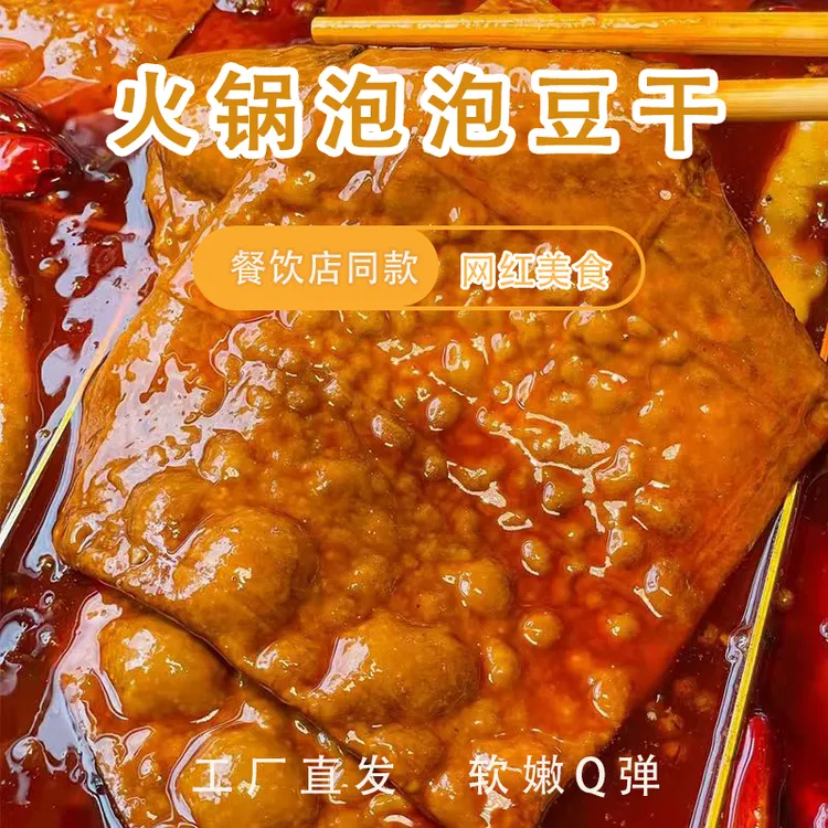 好友来火锅泡泡豆腐干薄气泡豆干火锅烧烤串串专用食材卤香整张