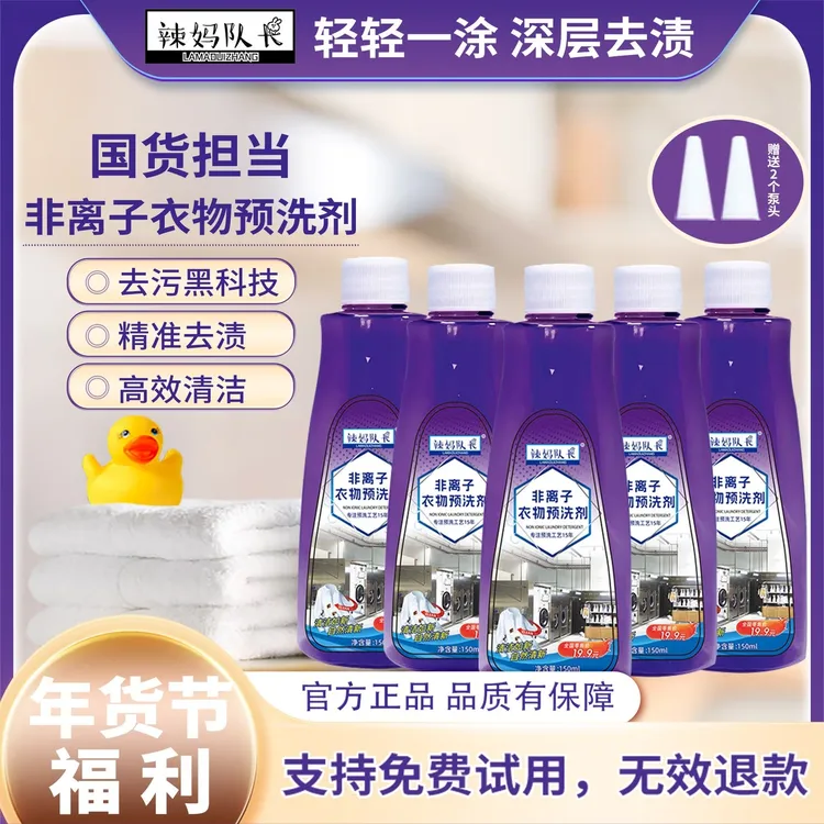 【青海专属】辣妈队长非离子衣物预洗剂<150ml*5瓶>