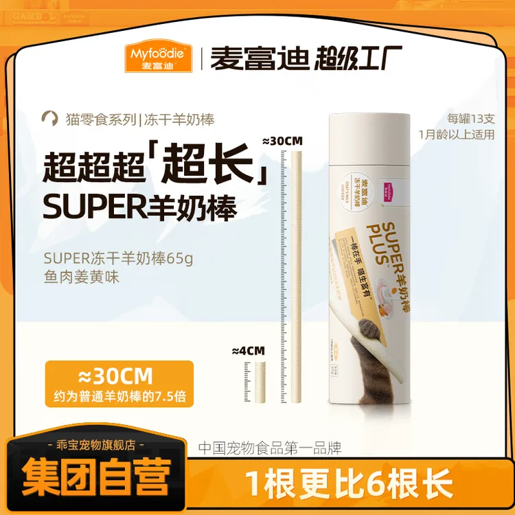 【super！羊奶棒】麦富迪猫零食冻干羊奶棒增肥发腮成幼猫宠物零食