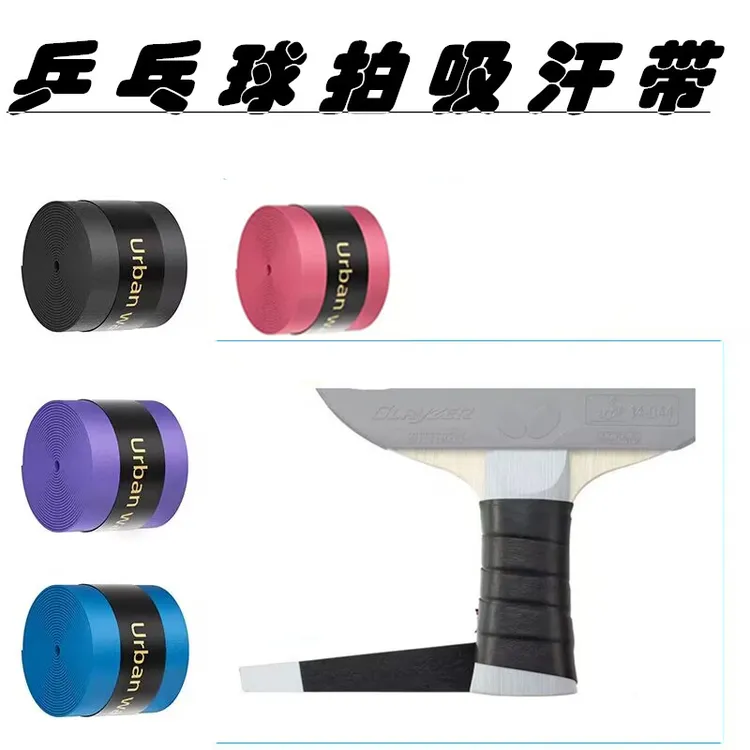 乒乓球拍手柄吸汗带 防滑带