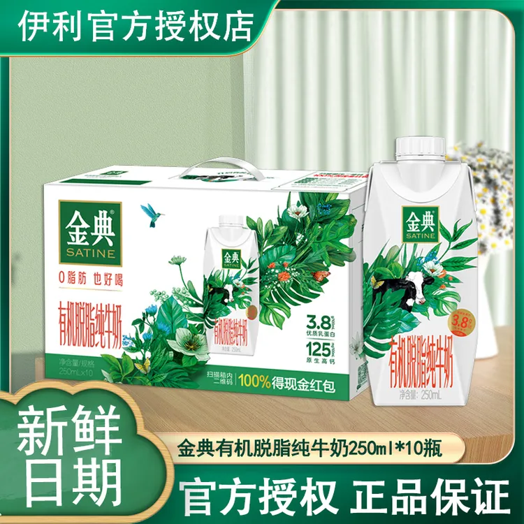 12月产新货伊利金典有机脱脂纯牛奶（梦幻盖）250ml*10盒整箱
