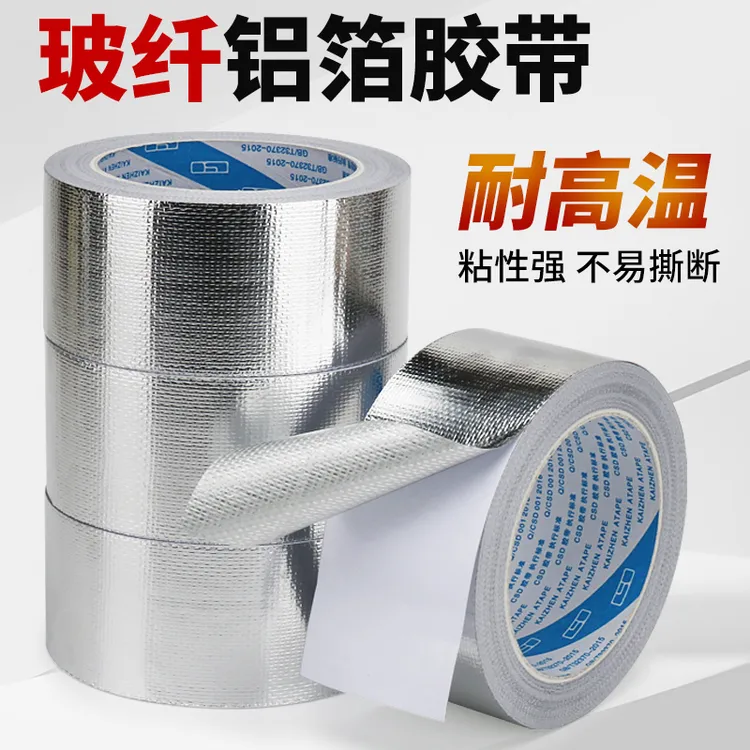 玻纤布铝箔胶带空调管道包扎带隔热加厚热水器油烟机耐高温灶台贴