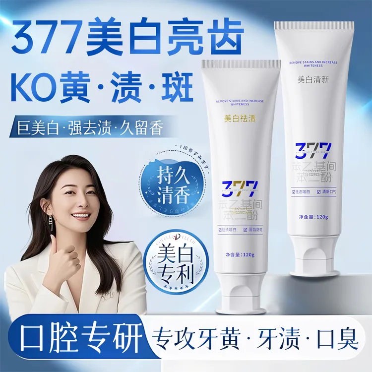 【官方正品】377美白牙膏去黄速效洗白含氟去渍抑菌除口臭持久留香