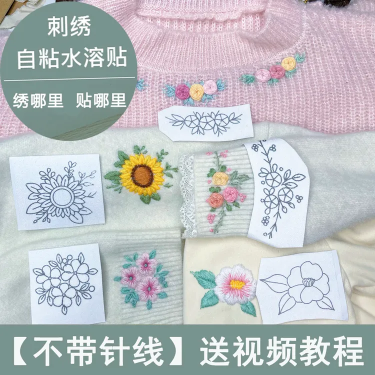 【不带针线 送视频教程】零基础diy刺绣水溶衬贴纸带背胶绣衣服花样