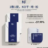 【熬夜必入】N 3熬夜面膜挂耳面膜提拉紧致弹嫩修护改善暗沉提亮