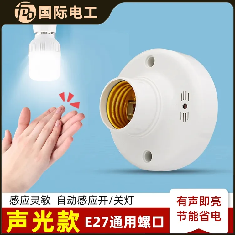 智能声光控灯座感应延时声控开关楼道明装led节能灯头E27螺口家用