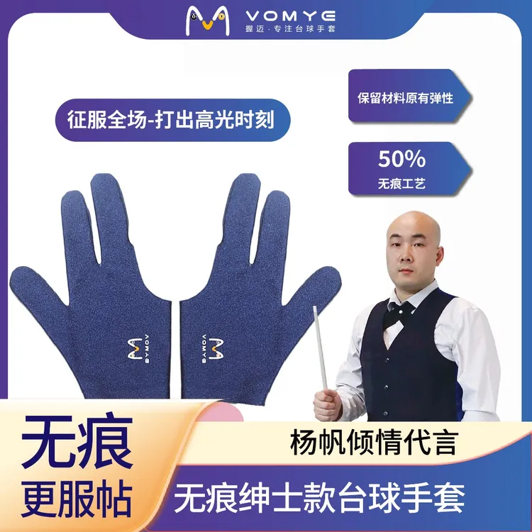赵汝亮代言VOMYE握迈台球手套三指无痕透气男女士左右手顺丰包邮