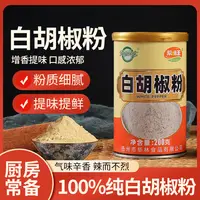 【知仙味全】海南纯白胡椒粉家用炒菜调料200克罐装调味料方便细腻