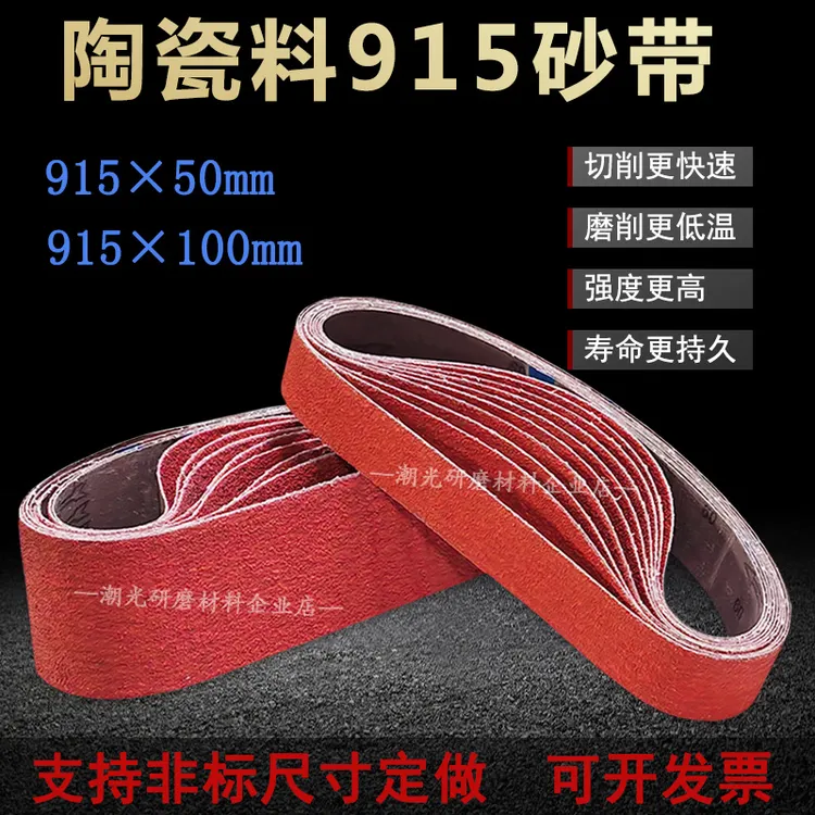 砂带机陶瓷水磨砂带915x50磨刀开v开刃不锈钢特硬金属打磨915x100