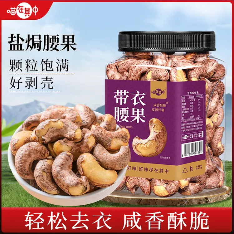 【带衣腰果】盐焗紫皮腰果A170大颗粒鲜香酥脆坚果休闲零食干果炒货