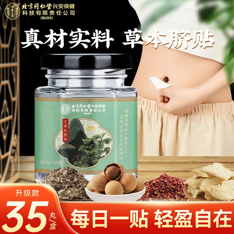 官方正品古老艾草肚脐贴桂圆花椒艾绒草本艾脐贴轻盈35丸＋35贴/盒