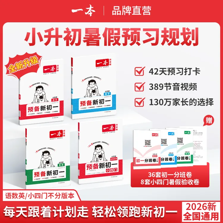 一本【预备新初一】2026新版小升初衔接6周42天音视频精讲全国通用