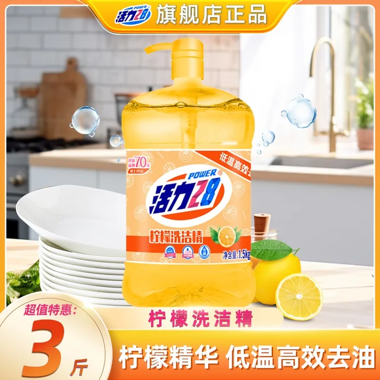 活力28柠檬去油洗洁精3斤单瓶家用洗涤剂果蔬清洗去油去腥洗涤灵
