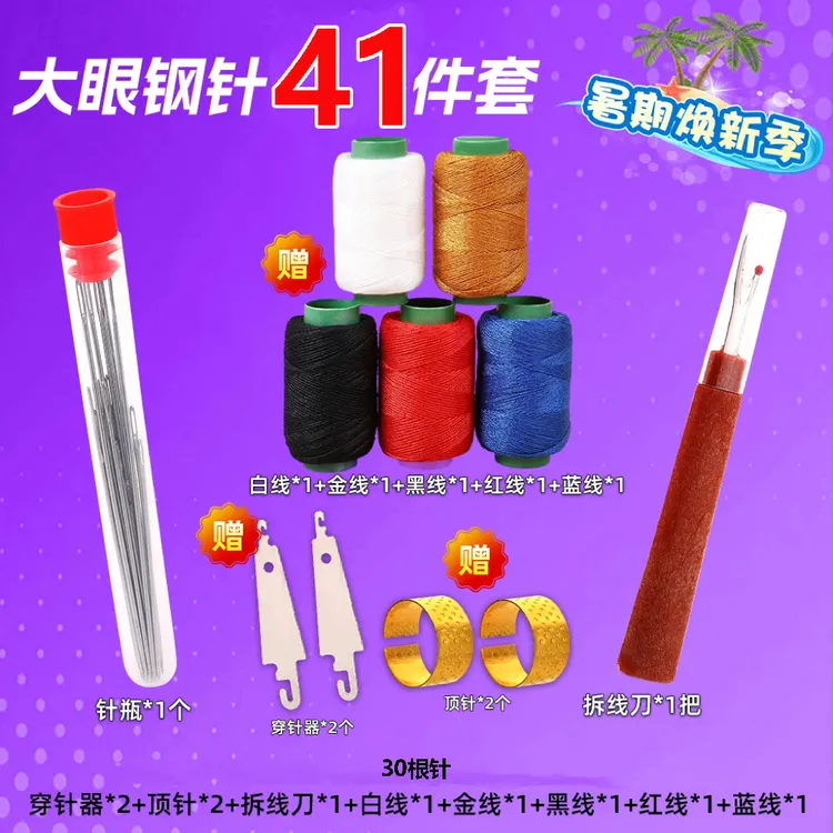 41件套手缝针家用大眼细长传统手工缝衣被子针小针绣花秋夏冬家用