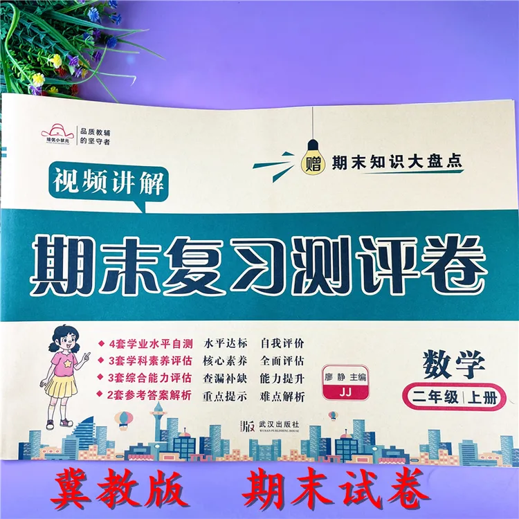 冀教版二年级上册期末试卷数学期末复习资料二年级期末盘点测评卷