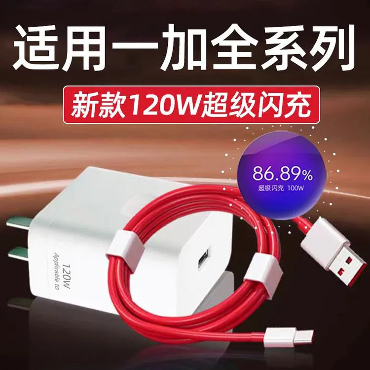 适用一加120W超级闪充1+13/12/11/10Pro充电器Ace竞速版ace2 3v 5