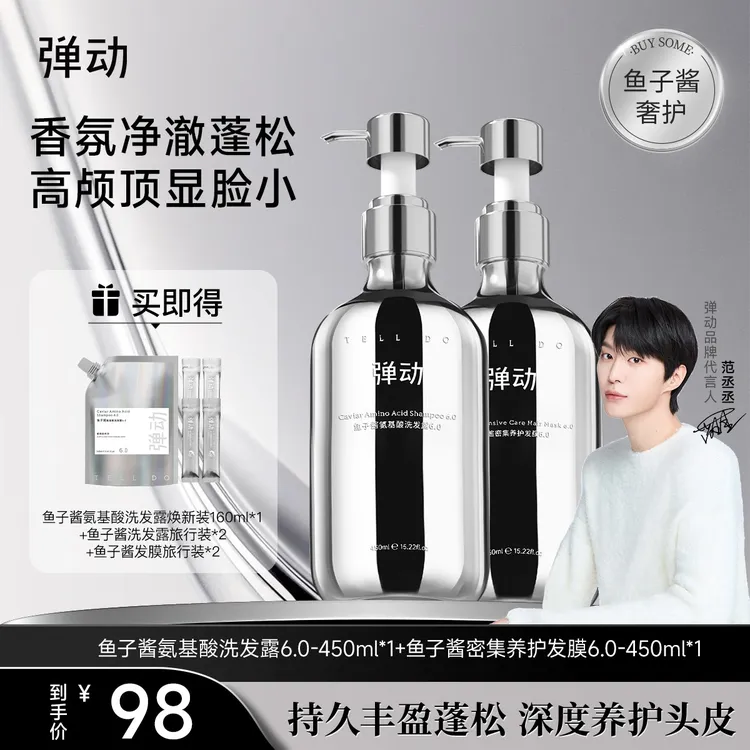 弹动鱼子酱氨基酸洗发水发膜养护蓬松高级洗头去屑控油洗护套装