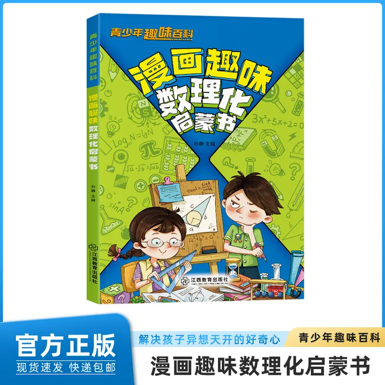 【4-12岁】儿童趣味百科漫画数学物理化学启蒙书科学小学生课