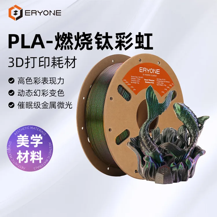 ERYONE3D打印耗材PLA-燃烧钛彩虹随角异色3D材料FDM打印机耗材