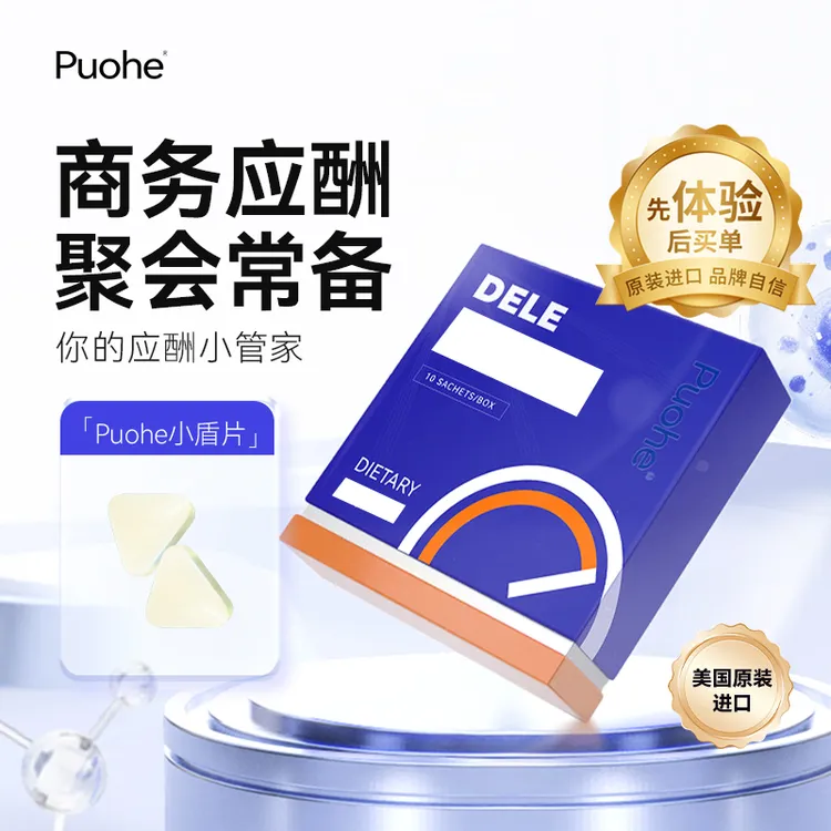 Puohe小盾片商务应酬酒局熬夜人士必备美国原装进口国际权威认证