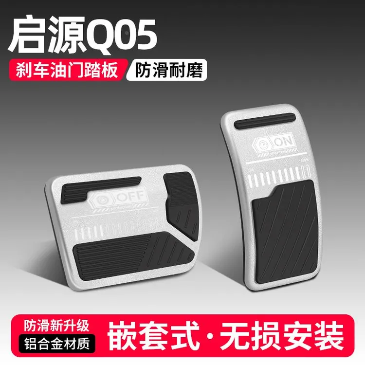 适用长安启源Q05油门刹车踏板改装饰用品汽车脚踏板内饰配件大全