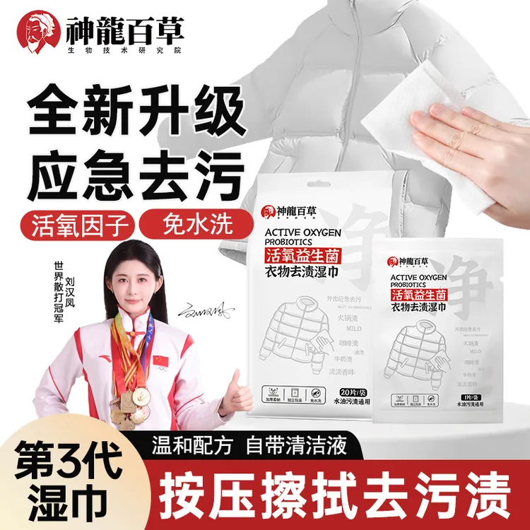 【研究院出品】SHENLONGBAICAO活氧益生菌衣物去渍湿巾应急去油污渍