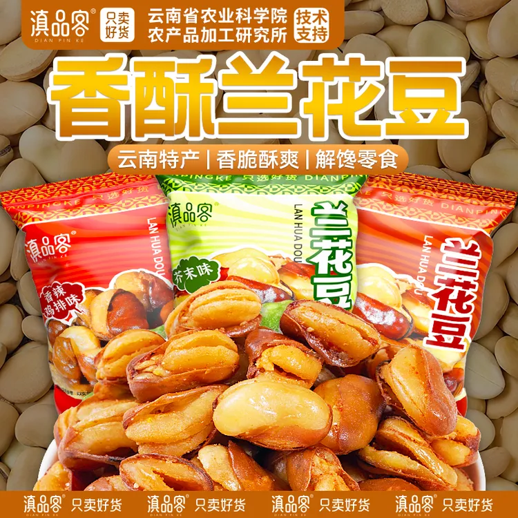 滇品客【香酥蚕豆兰花豆】胡豆佛豆下酒菜零食特产好吃可口唇齿留香