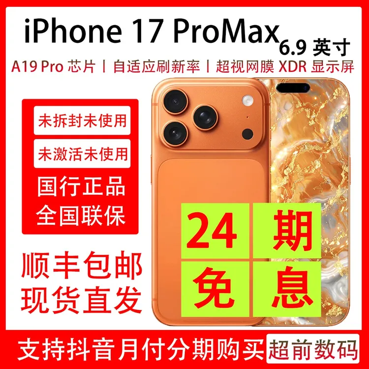 准新品 Apple/苹果  iPhone 17 Pro Max 【24期免息】 包装完好原装