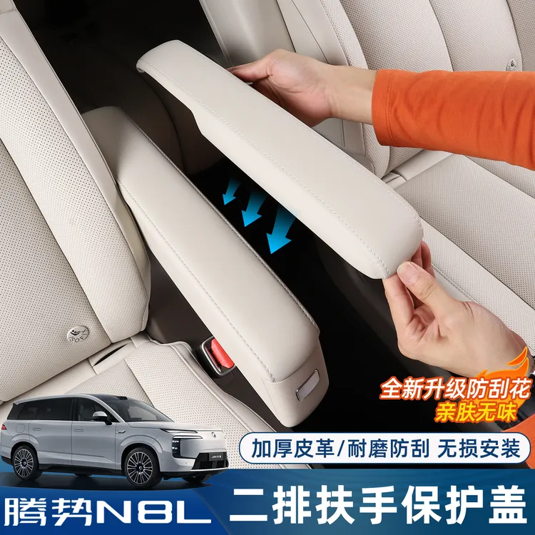 适用腾势N8L/N9二排座椅扶手保护盖内饰中排扶手防护垫套汽车用品