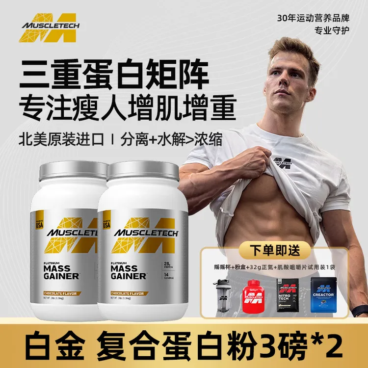 【3磅+3磅】肌肉科技 白金3磅+3磅复合蛋白粉营养三重蛋白高碳增肌