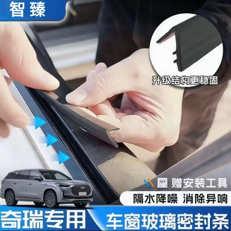 奇瑞全系专用车窗隔音密封条防尘防水耐高温隔音降噪静音条