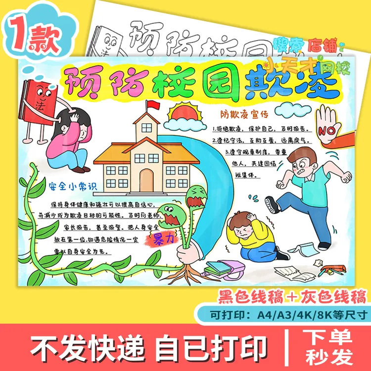 预防校园欺凌手抄报校园暴力文明校园拒绝霸凌安全教育电子报f271