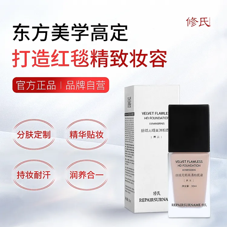 修氏粉底液 不脱妆持妆持久水光丝绒