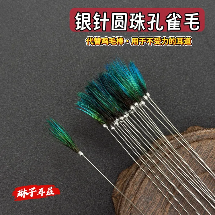 【银针圆珠孔雀毛】采耳掏耳朵传统手工马尾小头细长耳扒采耳工具