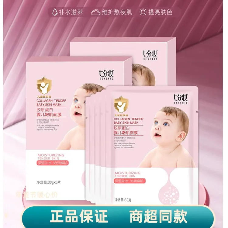 七分妆嫩肌保湿组合装胶原蛋白蚕丝滋润淡化细纹孕妇保湿补水面膜