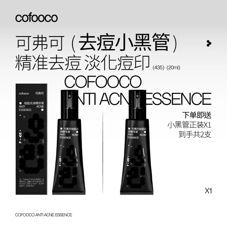 cofooco可弗可小黑管祛痘点涂精华液水杨酸淡化红色痘印修护急救