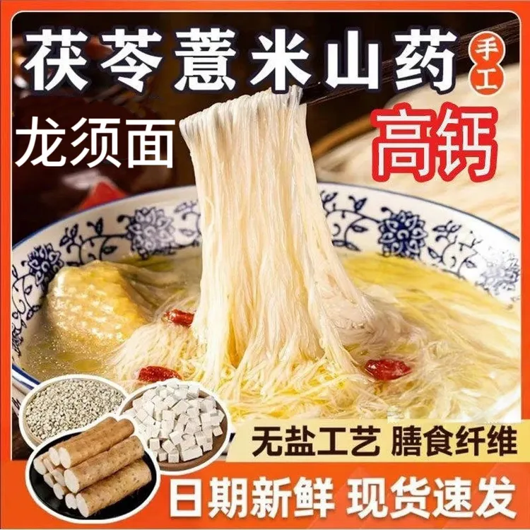 【低盐低钠】独立包装 正宗茯苓薏米山药龙须面 营养粗粮 200g挂面