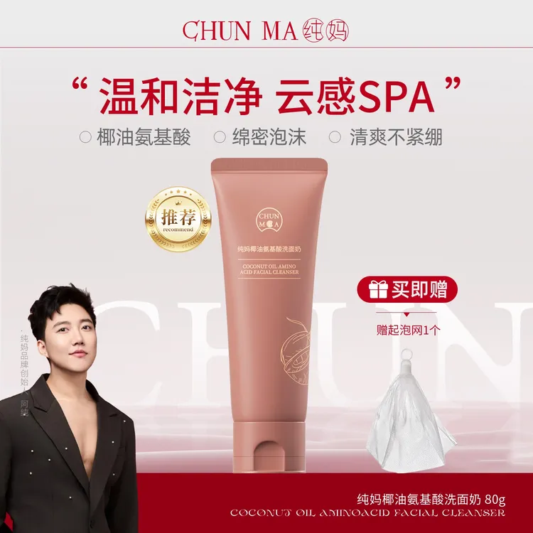 【男女可用】纯妈椰油氨基酸洗面奶乳清洁洗卸二合一洗面奶商品图