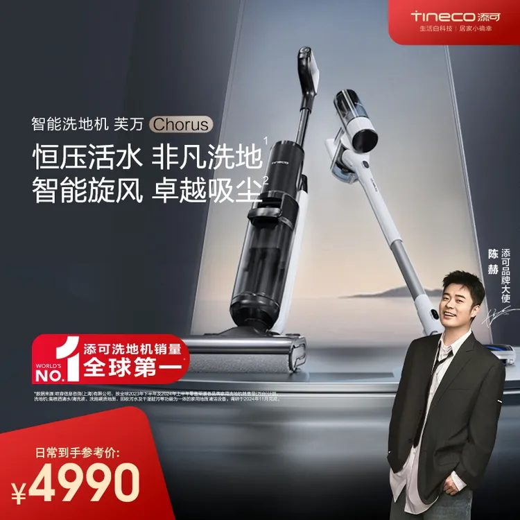 【全能高端组合】添可Chorus多合一智能洗地机+吸尘器组合系列