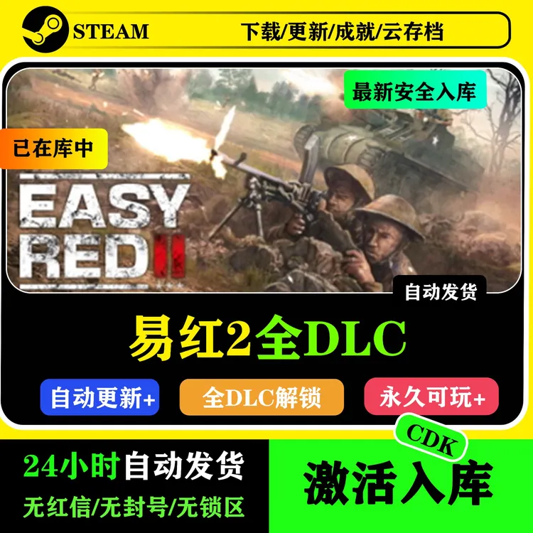 易红2 Easy Red2 全DLC 远程入库 steam激活码入库服务CDK