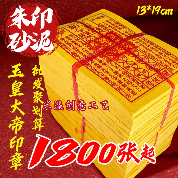 手工印制玉皇通宝钱黄纸祈福拜拜用品砂朱拜神祭祖烧纸万贯钱