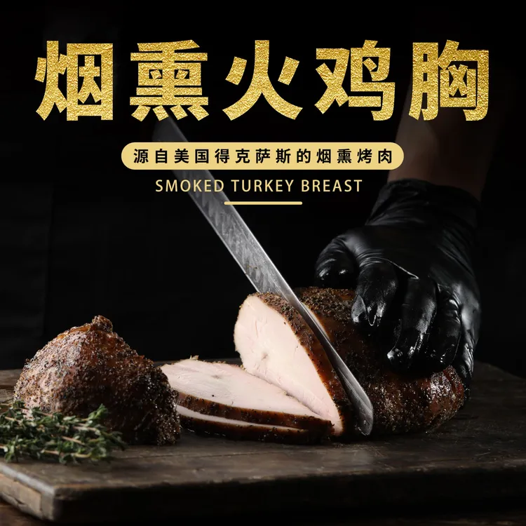 烟熏火鸡胸美式烤肉美味高蛋白营养健康健身生活真空速冻微波速食