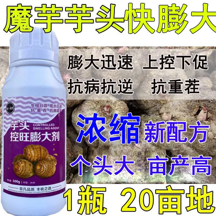 芋头膨大素控旺膨大剂魔芋膨大剂魔芋芋头肥料控上农用肥料