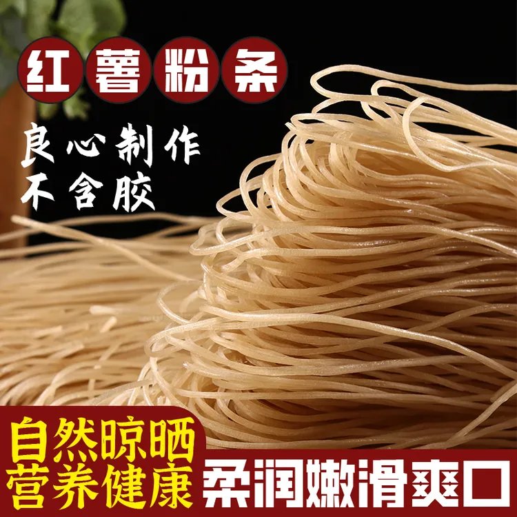 手工红薯细粉条农家制作自然晾晒火锅酸辣粉专用